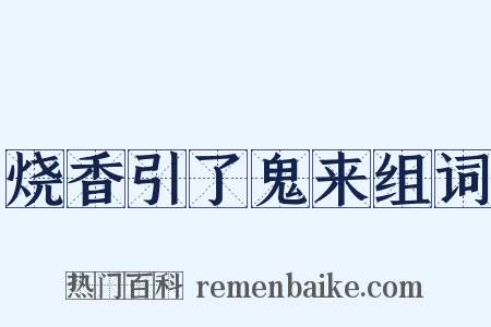 烧香引了鬼来组词是什么意思的图片